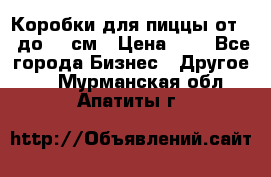 Коробки для пиццы от 19 до 90 см › Цена ­ 4 - Все города Бизнес » Другое   . Мурманская обл.,Апатиты г.